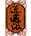 逍遥派